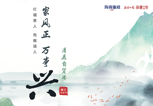廉洁好家风