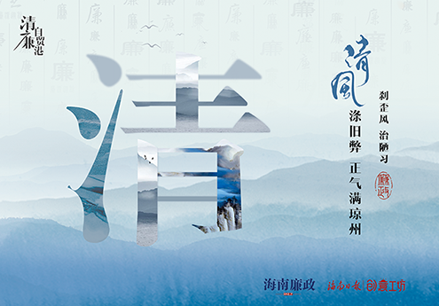 清风涤旧弊，正气满琼州